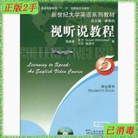 普通高等教育“十一五”国家级规划教材·新世纪大学英语系列教材：视听说教程5（学生用书）