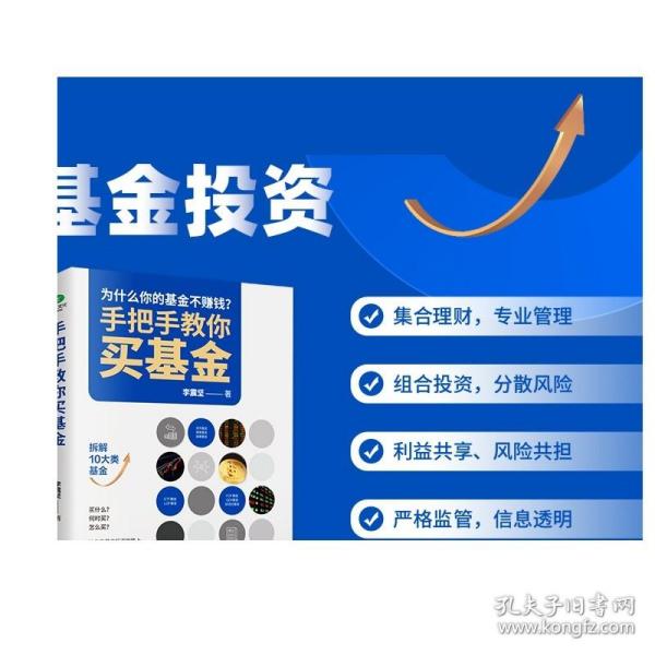 手把手教你买基金:带你洞察基金投资的底层逻辑