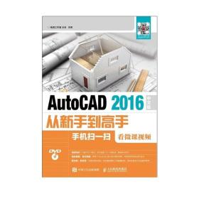 AutoCAD 2016中文版从新手到高手