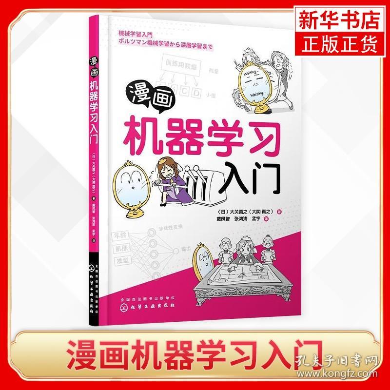 漫画机器学习入门 本书以多层神经网络玻尔兹曼机器学习等理论为开端 深度学习为结果