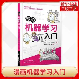 漫画机器学习入门 本书以多层神经网络玻尔兹曼机器学习等理论为开端 深度学习为结果