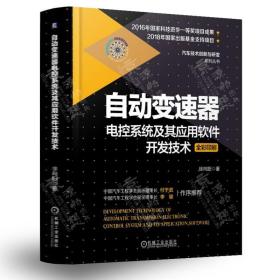 自动变速器电控系统及其应用软件开发技术