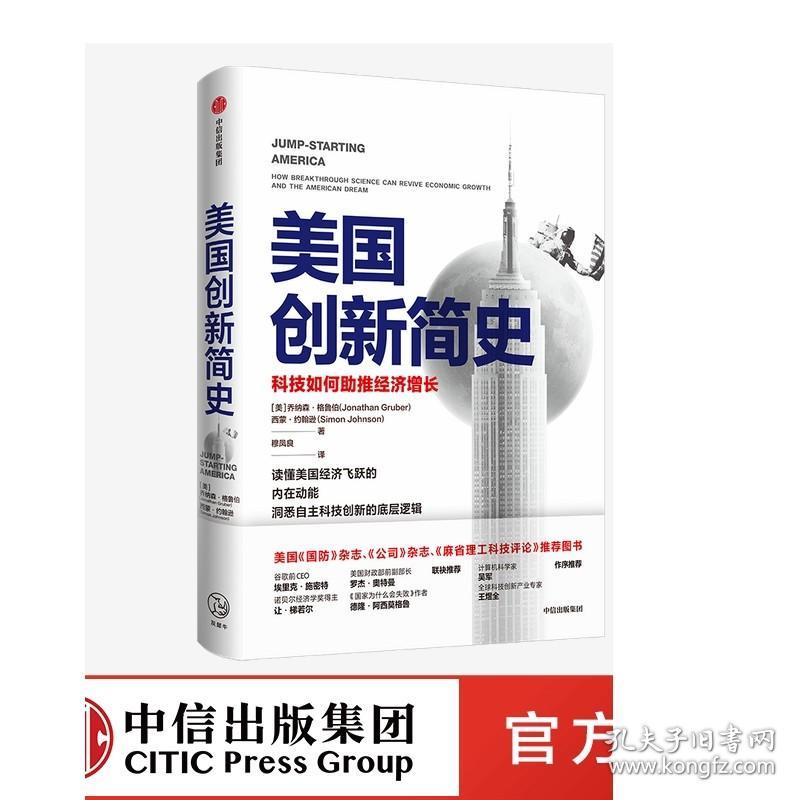 F 现货美国创新简史 科技如何助推经济增长 乔纳森格鲁伯等著 吴军王煜全作序推荐 年度商业图书 揭秘科技创新底层逻辑 中信正版