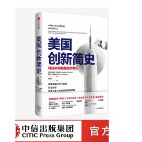 F 现货美国创新简史 科技如何助推经济增长 乔纳森格鲁伯等著 吴军王煜全作序推荐 年度商业图书 揭秘科技创新底层逻辑 中信正版