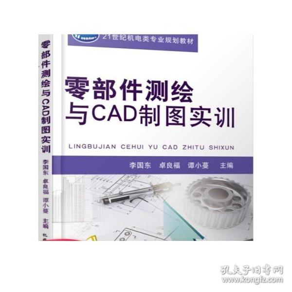 零部件测绘与CAD制图实训