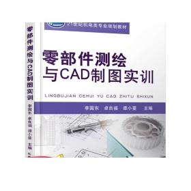 零部件测绘与CAD制图实训