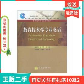 普通高等教育十一五国家级规划教材·教育技术学专业系列教材：教育技术学专业英语