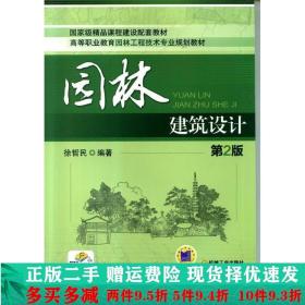 园林建筑设计（第2版）/高等职业教育园林工程技术专业规划教材