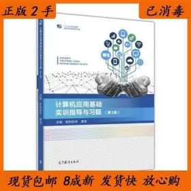 计算机应用基础实训指导与习题（第3版）/“十二五”职业教育国家规划教材·修订版