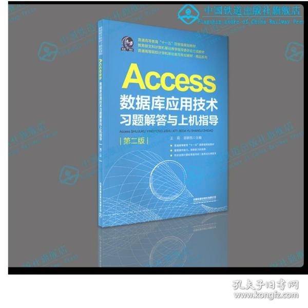 普通高等教育“十一五”国家级规划教材教育部文科计算机基础教学指导委员会立项教材普通高等院校计算机基础教育规划教材·精品系列:Access数据库应用技术习题解答与上机指导（第二版）