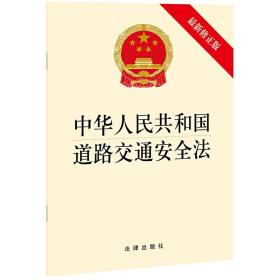 中华人民共和国道路交通安全法 新修正版 法律出版社 道路交通安全法律法规单行本 道路交通秩序 减少交通事故9787519755539