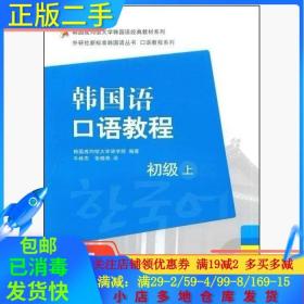 韩国成均馆大学韩国语经典教材系列·韩国语口语教程：初级（上）