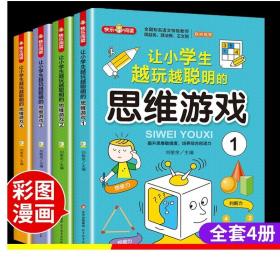 思维游戏（全4册）彩色版 全国知名语文特级教师推荐 小学生课外阅读书籍