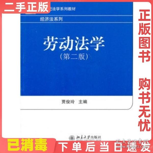 21世纪法学系列教材·经济法系列：劳动法学（第2版）