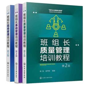 班组长质量管理培训教程 第2版+班组长基础管理培训教程 第2版+班组长现场管理培训教程 第2版 2本化学工业出版社