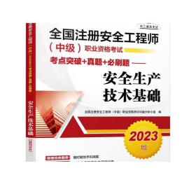 套装 正版 2023版注册安全工程师中级职业资格考试 共5册 安全生产法律法规 建筑施工安全 技术基础 安全生产管理 其他安全