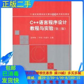 C++语言程序设计教程与实验（第三版）（21世纪高等学校计算机基础实用规划教材）