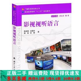 广播影视新视角丛书·普通高等教育“十二五”规划教材：影视视听语言