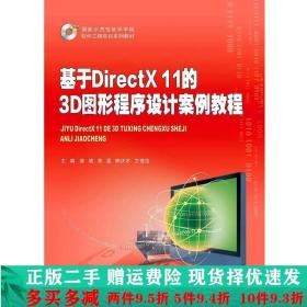 基于DirectX 11的3D图形程序设计案例教程