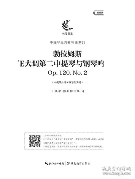 勃拉姆斯降E大调第二中提琴与钢琴奏鸣曲Op.120，No.2（含中提琴分谱、钢琴伴奏谱）