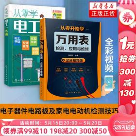 从零开始学万用表检测、应用与维修