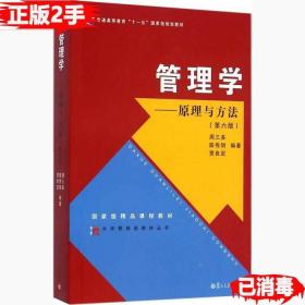 二手正版书管理学原理与方法第六6版 周三多 陈传明 贾良定 复旦大学出版社 9787309111293