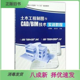 二手土木工程制图与CAD\BIM技术实训教程材 吴慕辉 化学工业出版