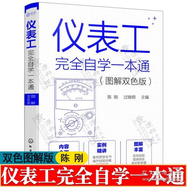 仪表工完全自学一本通（图解双色版）