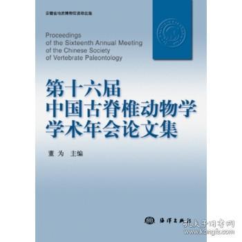 第十六届中国古脊椎动物学学术年会论文集