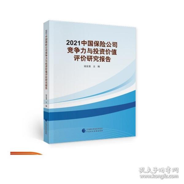 2021中国保险公司竞争力与投资价值评价研究报告