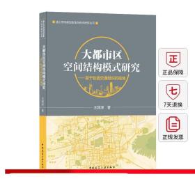 大都市区空间结构模式研究——基于轨道交通组织的视角