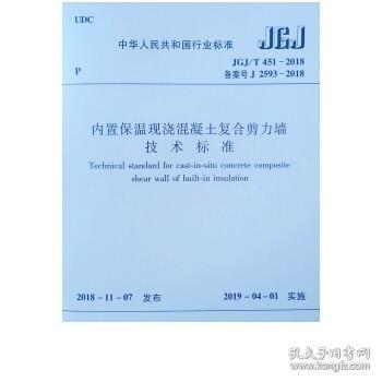 现浇混凝土内置保温墙体技术规程（DBJ41/T186-2017 备案号：J14049-2017）/河南省工程建设标准