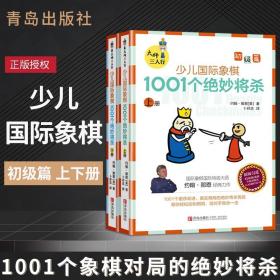 大师三人行：少儿国际象棋初级篇：1001个绝妙将杀（上下册）