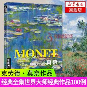 莫奈Monet油画书籍大画册色彩大师风景西方经典艺术精选集高清大临本原作版进口绘画静物入门技法教程 杨建飞 新华正版