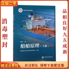二手正版船舶原理 盛振邦 上海交通出版社