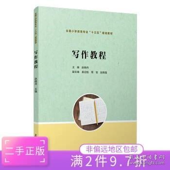 写作教程（全国小学教育专业“十三五”规划教材）