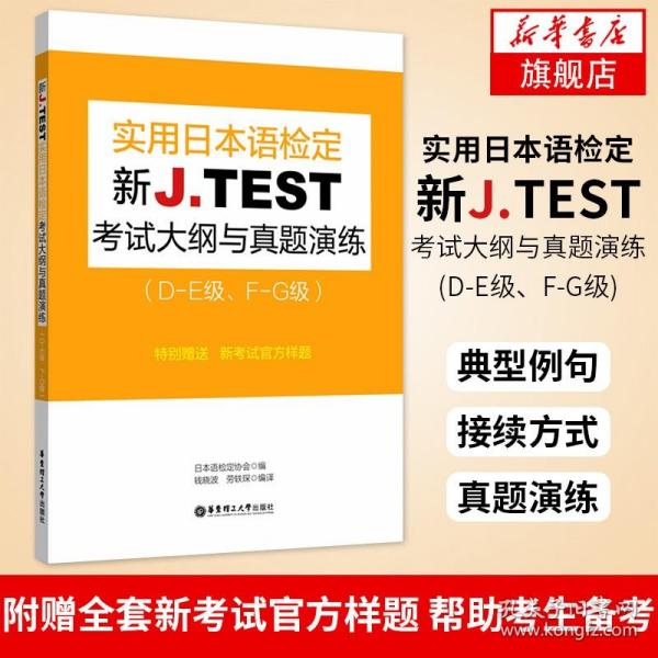 新J.TEST实用日本语检定考试大纲与真题演练（DE级、FG级）