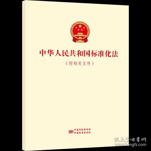 中华人民共和国标准化法