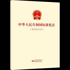 中华人民共和国标准化法