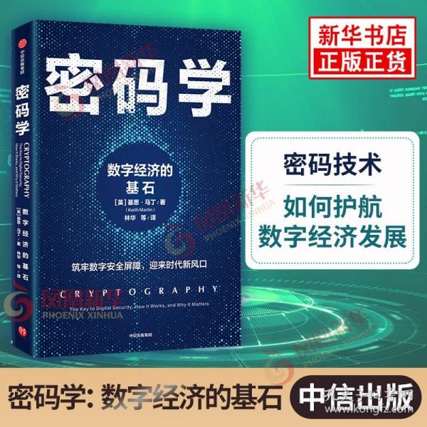 密码学：数字经济的基石