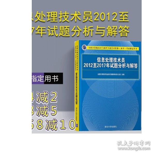 信息处理技术员2012至2017年试题分析与解答