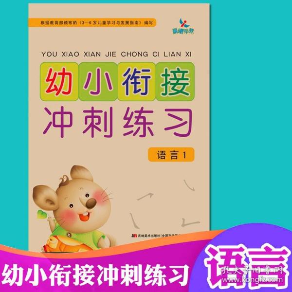 幼小衔接冲刺练习：语言1