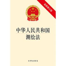中华人民共和国测绘法 常用法律法规全书 32开单行本 9787519707965 法律出版社