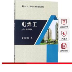 电焊工/建筑工人（安装）技能培训教程