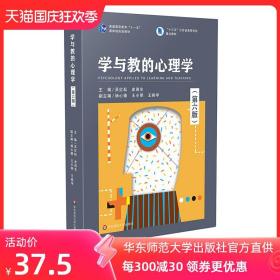 学与教的心理学 第六版 普通高等教育 十一五 国家级规划教材 国内首本 学与教的心理学 公共心理学教材