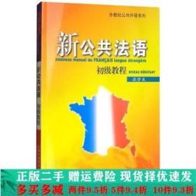 新公共法语：初级教程（附网络下载）