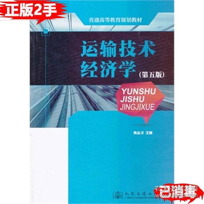 二手正版运输技术经济学第五5版 隽志才 人民交通出版社 9787114102172