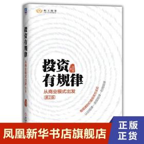 投资有规律：从商业模式出发（第2版）