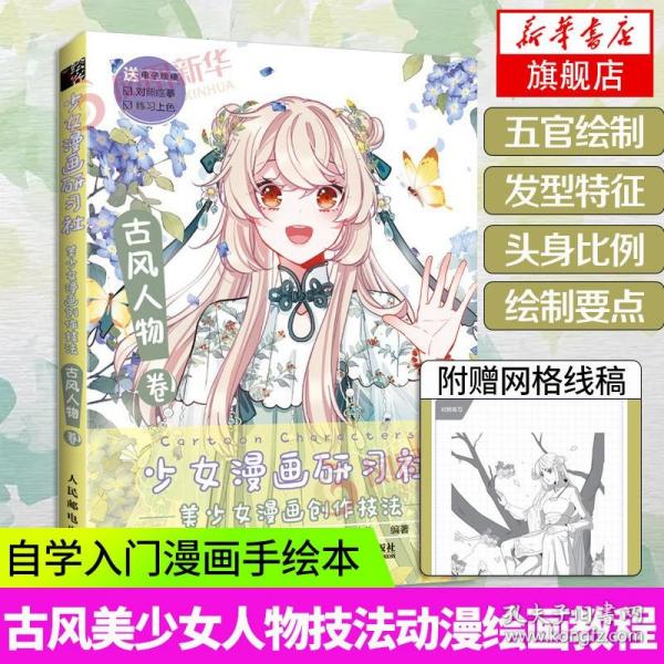 少女漫画研习社美少女漫画创作技法古风人物卷