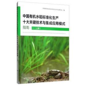 中国有机水稻标准化生产十大关键技术与集成应用模式指南（上册）